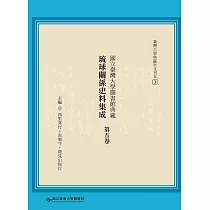 國立臺灣大學圖書館典藏琉球關係史料集成(第五卷)