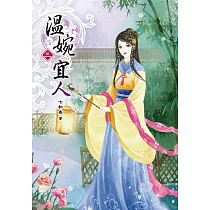溫婉宜人(三)