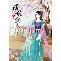 溫婉宜人(五)完