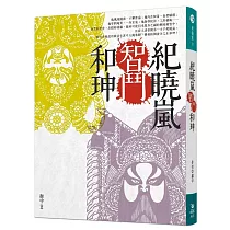 紀曉嵐智鬥和珅