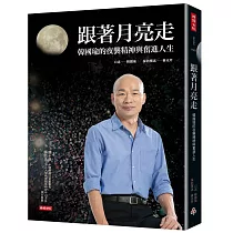跟著月亮走：韓國瑜的夜襲精神與奮進人生(韓國瑜/口述)