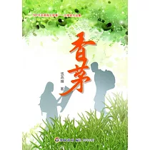 107年苗栗縣文學集─文學家作品集：香茅