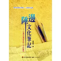 107年苗栗縣文學集─文學家作品集：邊陲文化筆記 台灣文壇遊走四十年的驚奇