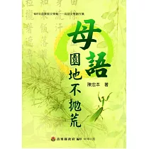 107年苗栗縣文學集─母語文學創作集：母語園地不抛荒