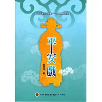 107年苗栗縣文學集─母語文學創作集：平安戲