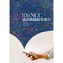 106年通訊傳播績效報告
