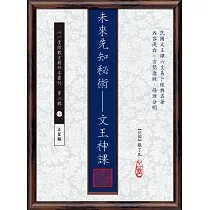 未來先知秘術：文王神課