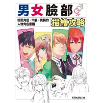 男女臉部描繪攻略：按照角度‧年齡‧表情的人物角色素描