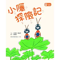小隱探險記