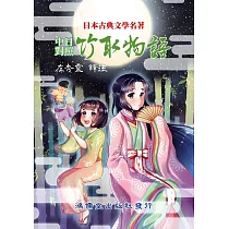 中日對照 竹取物語