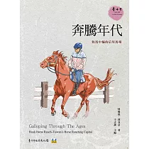 奔騰年代：牧馬中樞的后里馬場