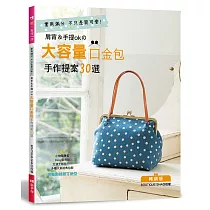 肩背&手提ok的大容量口金包手作提案30選(暢銷版)(二版)