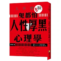 人不要臉，鬼都怕：人性厚黑心理學