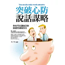 突破心防說話謀略：你也可以讓自己的話語充滿吸引力