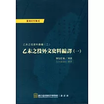 乙未之役外文史料編譯(一)﹝軟精裝﹞