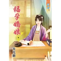福孕嬌娘․卷一