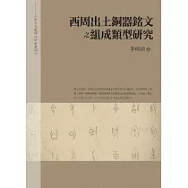 西周出土銅器銘文之組成類型研究(平裝)
