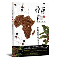 尋豆師2，國際咖啡評審的非洲獵奇：合作社選豆心法、品種故事、處理法最新趨勢