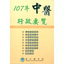 中醫行政要覽(10版)