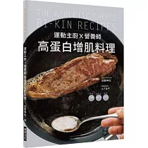 運動主廚X營養師 高蛋白增肌料理：詳細標示熱量、蛋白質、醣類，98道簡單又美味的健身食譜