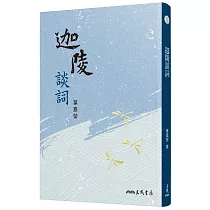 迦陵談詞(三版)