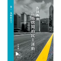 告別西潮 盲衝瞎闖的民主運動 卷一：為何民主?