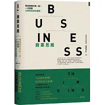 商業思維 BUSINESS THINKING 職涯躍進的唯一解!一次搞懂企業如何高效運轉!