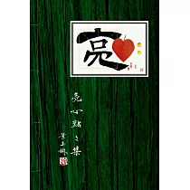 亮心點點集