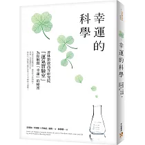 幸運的科學：為什麼有些人的運氣總是特別好?普林斯敦高等研究院「運氣實驗室」為你解開「幸運」的秘密