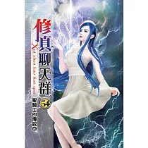 修真聊天群54