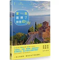當我選擇了旅居歐洲