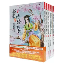 將軍的特務福妻：套書(1─6卷)(完)