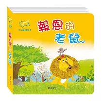 報恩的老鼠