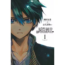 瞬間轉世 1