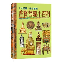 普賢菩薩小百科