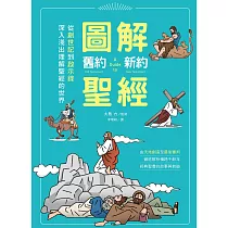 圖解舊約‧新約聖經：從創世紀到啟示錄，深入淺出理解聖經的世界