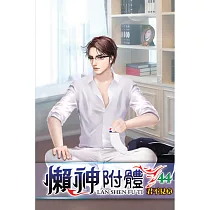 懶神附體44
