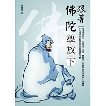 跟著佛陀學放下