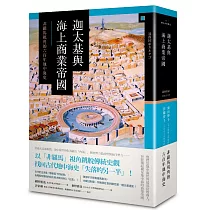 迦太基與海上商業帝國： 非羅馬視角的六百年地中海史