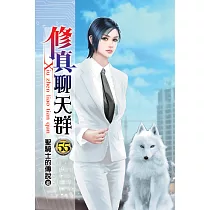 修真聊天群55