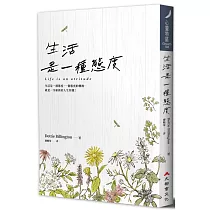 生活是一種態度(修訂二版)