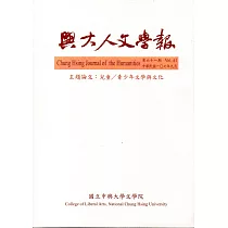 興大人文學報61期(107/9)