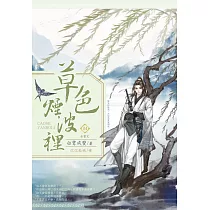 草色煙波裡04(完)