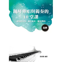 鋼琴彈唱與獨奏的10堂課(進階)