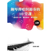 鋼琴彈唱與獨奏的10堂課(高階)