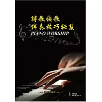 詩歌快歌伴奏技巧