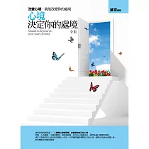 心境決定你的處境全集：改變心境，就能改變你的處境