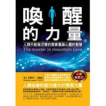 喚醒的力量：人類不能被浮華的表象蒙蔽心靈的智慧