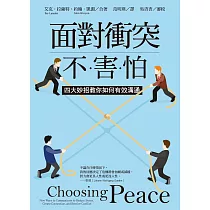 面對衝突不害怕：四大妙招教你如何有效溝通