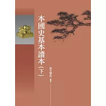 本國史基本讀本(下)